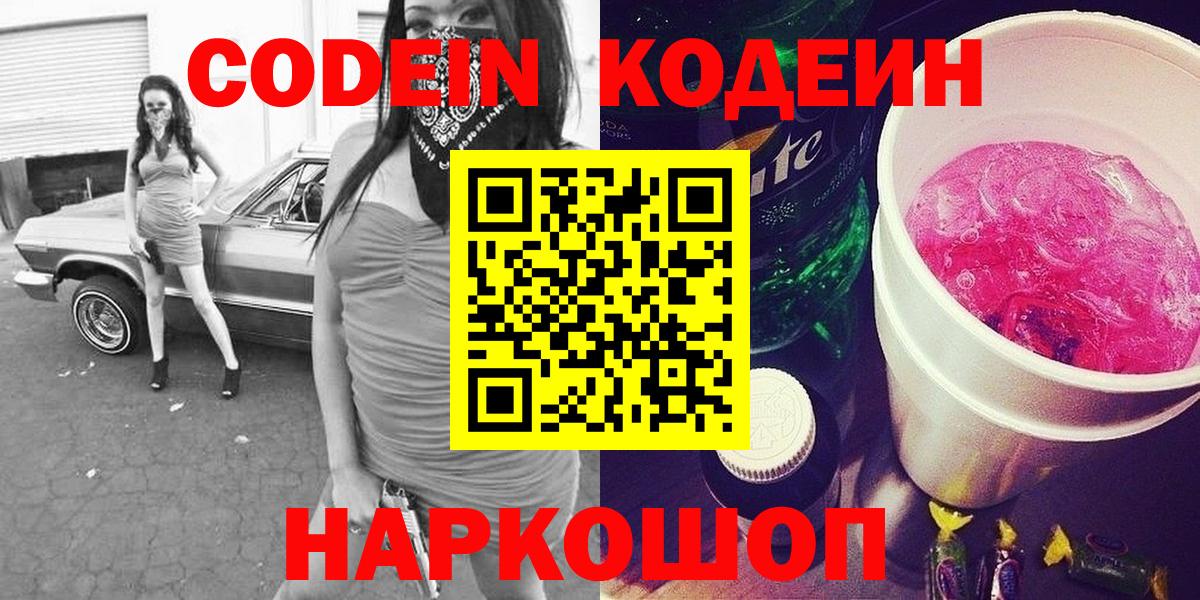 Батайск  Кодеин напиток Lean (лин)  Codein Purple Drank  Вход с VPN 
